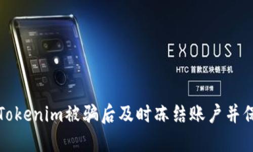 如何在Tokenim被骗后及时冻结账户并保护资产