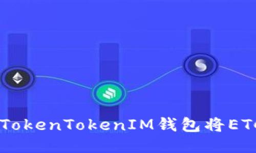 : 如何通过TokenTokenIM钱包将ETC转换为ETH