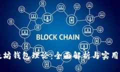 以太坊钱包理论：全面解