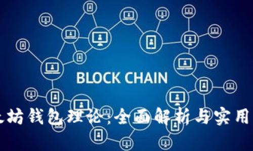 以太坊钱包理论：全面解析与实用指南