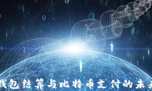 
美元钱包结算与比特币支付的未来趋势