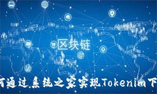   
如何通过系统之家实现Tokenim下载？