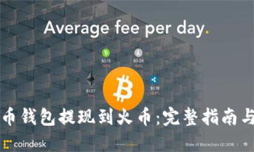 狗狗币钱包提现到火币:完整指南与技巧