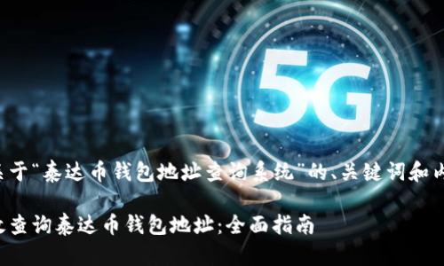 下面是关于“泰达币钱包地址查询系统”的、关键词和内容大纲。

如何高效查询泰达币钱包地址：全面指南