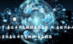 下面是关于“泰达币钱包