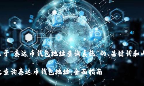 下面是关于“泰达币钱包地址查询系统”的、关键词和内容大纲。

如何高效查询泰达币钱包地址：全面指南