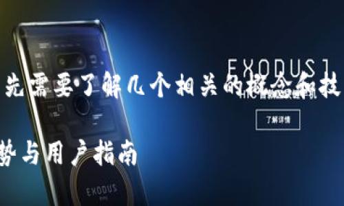 要讨论“tokenim能存eos吗”这一问题，首先需要了解几个相关的概念和技术背景。以下是我们将要遵循的内容大纲：

### Tokenim是否能存储EOS：功能、优势与用户指南