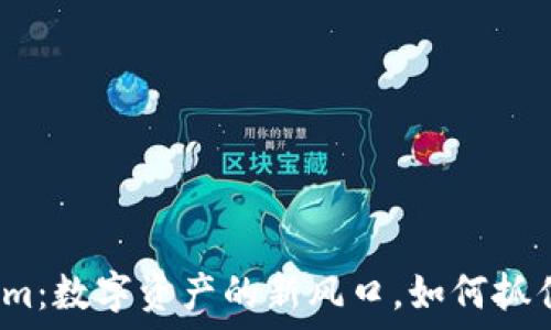   
Tokenim：数字资产的新风口，如何抓住机遇？