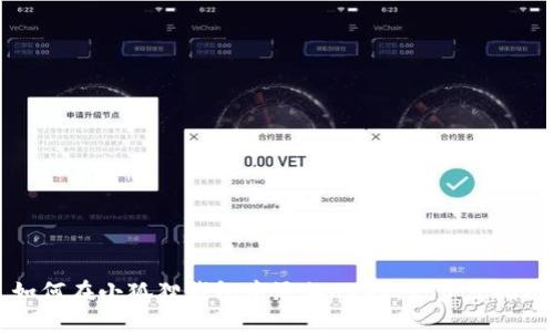 如何在小狐狸钱包中添加USDT：一步步指南