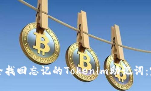 如何安全找回忘记的Tokenim助记词：完整指南