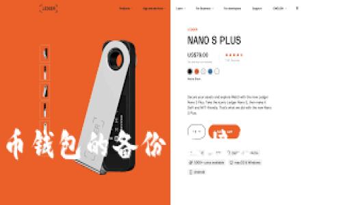 如何安全地创建比特币钱包的备份：直接复制文件夹的步骤与注意事项