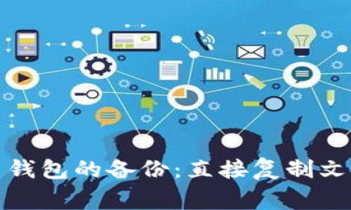 如何安全地创建比特币钱包的备份：直接复制文件夹的步骤与注意事项