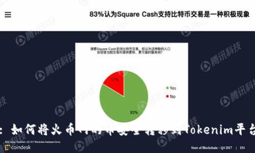 : 如何将火币网的币安全转移到Tokenim平台