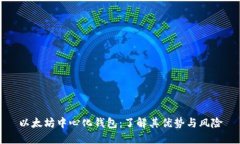 以太坊中心化钱包：了解