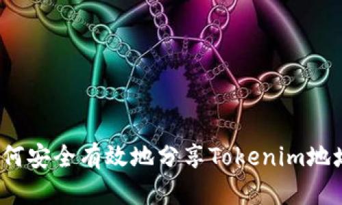 如何安全有效地分享Tokenim地址？