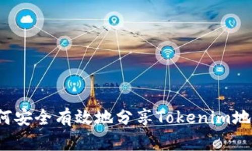 如何安全有效地分享Tokenim地址?