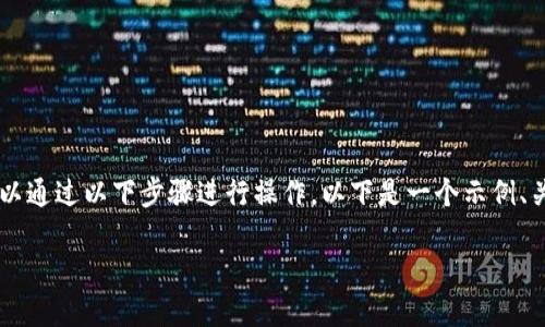 要在Tokenim中添加币安智能链（BSC），可以通过以下步骤进行操作。以下是一个示例、关键词、内容大纲以及相关问题的详细解答。

如何在Tokenim中添加币安智能链（BSC）