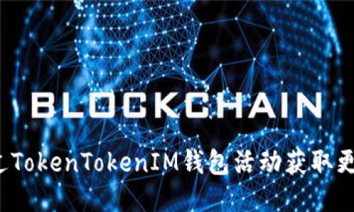 如何通过TokenTokenIM钱包活动获取更多收益？