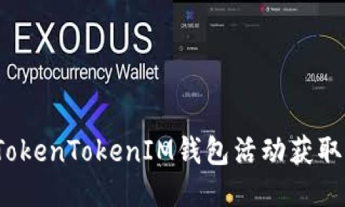 如何通过TokenTokenIM钱包活动获取更多收益?