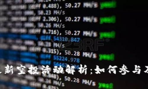 Tokenim最新空投活动解析：如何参与及获取奖励