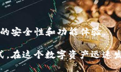 bianju如何通过TP钱包轻松赚取USDT？/bianju  
TP钱包, 赚取USDT, 加密货币, 数字资产/guanjianci  

## 内容主体大纲

1. **引言**
   - 简述TP钱包及其功能
   - 为什么USDT是一个热门选择
  
2. **TP钱包简介**
   - TP钱包的定义与功能
   - 如何下载和安装TP钱包
  
3. **USDT分析**
   - 什么是USDT
   - USDT的特点与用途

4. **通过TP钱包赚USDT的方式**
   - 交易与投资
   - Staking与借贷
   - Airdrop与参与ICO

5. **安全性与风险管理**
   - 如何保护你的TP钱包
   - 投资风险分析

6. **总结与展望**
   - TP钱包未来的发展趋势
   - 赚取USDT的策略

7. **常见问题回答**
   - 解答用户关于TP钱包与USDT的疑问

---

## 正文内容

### 引言

在数字货币日益盛行的今天，越来越多的人开始关注如何通过加密货币来获得收益。而USDT（泰达币）因其稳定性和广泛应用成为众多投资者的首选。这篇文章将深入探讨TP钱包的特性以及如何通过它轻松赚取USDT。

### TP钱包简介

#### 1. TP钱包的定义与功能

TP钱包是一个去中心化的数字资产管理工具，它允许用户存储、转账和管理多种加密货币。作为一种数字钱包，TP钱包不仅支持常见的比特币、以太坊等主流货币，还支持USDT等稳定币，为用户提供了更广泛的投资选择。

#### 2. 如何下载和安装TP钱包

要使用TP钱包，用户可以在官方应用商店搜索“TP钱包”并下载。安装后，按照提示设置密码和备份助记词，确保资产安全。TP钱包的界面友好，易于操作，使得新手也能快速上手。

### USDT分析

#### 1. 什么是USDT

USDT（Tether）是一种法币抵押的稳定币，其价值与美元1:1挂钩。USDT的稳定性使得它在市场波动剧烈时成为风险管理的工具。

#### 2. USDT的特点与用途

USDT不仅可以用于交易和投资，还可以用作流动资金。在去中心化金融（DeFi）平台上，USDT常常作为抵押品，用户可以借助USDT参与借贷、流动性挖矿等多种活动。

### 通过TP钱包赚USDT的方式

#### 1. 交易与投资

用户可以通过TP钱包进行USDT的交易，例如通过买入低价的USDT再在高价时卖出，从而获利。此外，用户还可以投资于各种加密货币项目，通过涨价来获取收益。

#### 2. Staking与借贷

部分平台允许用户使用USDT进行staking，即将其存入网络中以支持网络运行，从而获得相应的利息。此外，有些平台还支持USDT的借贷功能，用户可以将闲置的USDT借出，以获得利息收益。

#### 3. Airdrop与参与ICO

用户可以通过参与一些ICO（首次代币发行）项目获得USDT的空投。此外，在一些活动中，用户完成特定任务后也能获得USDT奖励。这是比较轻松的赚取USDT的方法。

### 安全性与风险管理

#### 1. 如何保护你的TP钱包

用户在使用TP钱包时，应该确保助记词和私钥的安全，不随意分享。在使用过程中，定期更新密码，开启双重认证也能有效防范盗窃风险。

#### 2. 投资风险分析

投资加密货币市场存在较高风险，用户在投资前应做足功课，了解市场动向和相关的项目背景。合理配置资产，保持冷静，切勿盲目跟风是控制风险的有效方法。

### 总结与展望

#### 1. TP钱包未来的发展趋势

随着DeFi和NFT（非同质化代币）的蓬勃发展，TP钱包的功能将不断增强，兼容更多的区块链，支持更多的资产类型。用户的使用体验也将得到进一步改善。

#### 2. 赚取USDT的策略

对于追求稳定收益的用户，制定合理的投资策略、选择合适的参与项目以及保护好个人资产都是至关重要的。

### 常见问题回答

#### 1. TP钱包可以存储多少种加密货币？

TP钱包支持多种主流的加密货币，包括但不限于比特币、以太坊、USDT等。目前，TP钱包支持的加密资产已经超过了100种，涵盖了大部分热门币种。

#### 2. 如何恢复我的TP钱包？

如果您丢失了TP钱包的访问权限，可以使用备份的助记词进行恢复。在打开TP钱包的界面后，选择“恢复钱包”，输入助记词，即可找回您的资产。

#### 3. TP钱包的交易费用是多少？

TP钱包的交易费用主要取决于区块链的网络拥堵情况。用户在进行加密货币交易时，可以选择适当的手续费，以实现快速交易。

#### 4. 如何确保我的TP钱包安全？

用户应务必保持私钥和助记词的安全，定期更改密码，并开启双重认证功能。同时，不要随意下载不明来源的软件，以防止钓鱼攻击。

#### 5. TP钱包支持法币交易吗？

TP钱包目前不支持直接的法币交易，但用户可以通过其他平台将法币转换为加密货币，然后再转入TP钱包进行管理。

#### 6. 如何参与USDT的投资？

用户可以通过TP钱包直接进行USDT的交易，或在支持USDT的交易所进行投资。选择优质项目进行投资，能够有效提高收益。

#### 7. TP钱包如何进行更新？

TP钱包会定期推出版本更新用户可以在应用商店中检查更新，确保使用到最新版本，以获得更好的安全性和功能体验。

通过以上内容，我们探讨了TP钱包和USDT之间的关系，以及如何利用TP钱包赚取USDT的多种方式。在这个数字资产迅速发展的时代，合理利用工具和资源将是成功的关键。