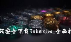 如何安全下载Tokenim：全面