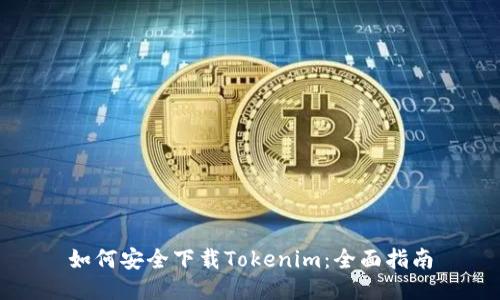 如何安全下载Tokenim：全面指南