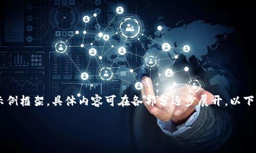 由于内容较长，这里提供一个简洁的示例框架，具体内容可在各部分逐步展开。以下是、关键词、内容大纲及相关问题示例：

如何将USDT转为ETH：一份详细指南