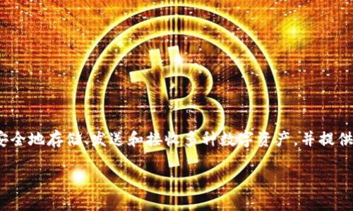 imToken 是一款流行的数字钱包应用程序，专注于为用户提供安全和便捷的加密货币管理服务。imToken 允许用户安全地存储、发送和接收多种数字资产，并提供了功能丰富的界面来管理这些资产。用户可以使用 imToken 钱包管理以太坊及其代币、比特币等多种主流加密货币。

如果你有其他关于 imToken 的具体问题，欢迎随时询问！