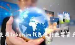 如何使用Tokenim钱包进行数