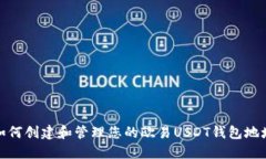 如何创建和管理您的欧易