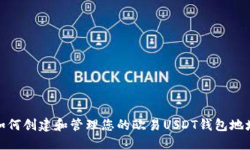 如何创建和管理您的欧易USDT钱包地址
