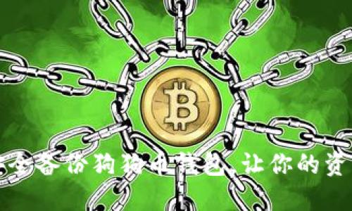 如何安全备份狗狗币钱包,让你的资产无忧