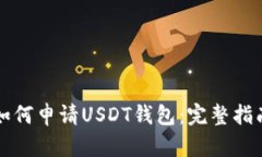 如何申请USDT钱包：完整指南