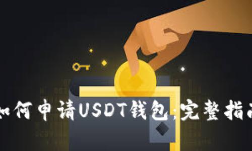 如何申请USDT钱包：完整指南