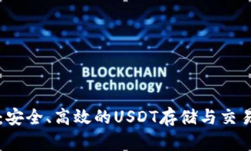 麦子钱包：安全、高效的USDT存储与交易解决方案