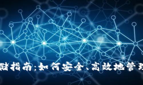 以太坊钱包存储指南：如何安全、高效地管理你的数字资产