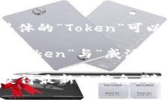 “Token”通常指的是一种加密货币或区块链资产，