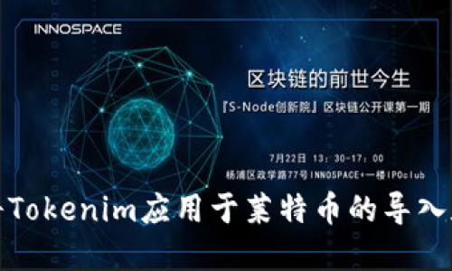 如何将Tokenim应用于莱特币的导入和管理