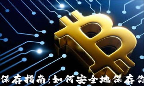 
比特币钱包保存指南：如何安全地保存你的数字资产