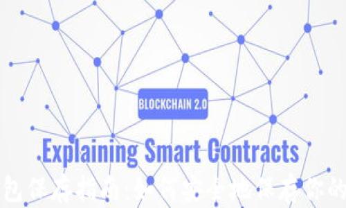 
比特币钱包保存指南：如何安全地保存你的数字资产