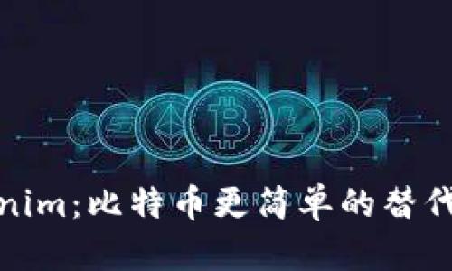 Tokenim：比特币更简单的替代方案