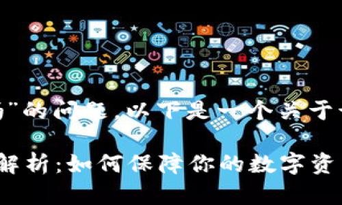 关于“tokenim有丢币的吗”的问题,以下是一个关于该主题的和相关内容提纲。
Tokenim平台丢币问题全解析:如何保障你的数字资产安全