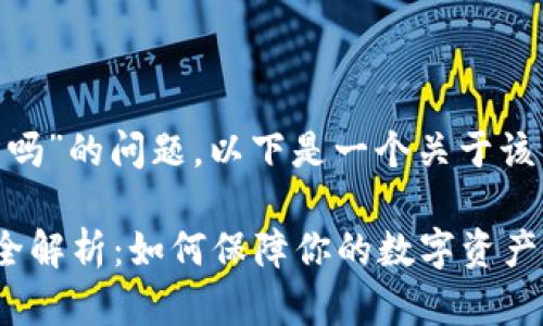 关于“tokenim有丢币的吗”的问题，以下是一个关于该主题的和相关内容提纲。

Tokenim平台丢币问题全解析：如何保障你的数字资产安全