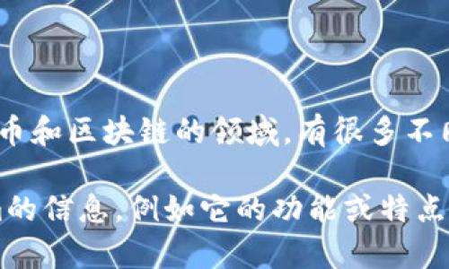 Tokenim并不是具体的一个钱包名称，而是可能指代与Token相关的项目或平台。在加密货币和区块链的领域，有很多不同的钱包和应用程序可供用户存储、管理和交易他们的数字资产。

如果您指的是某个特定的钱包，可能需要更具体的信息或名称。如果您有更多关于Tokenim的信息，例如它的功能或特点，我可以帮助您找出更具体的内容。请提供更详细的信息，以便我能够更好地解答您的问题。