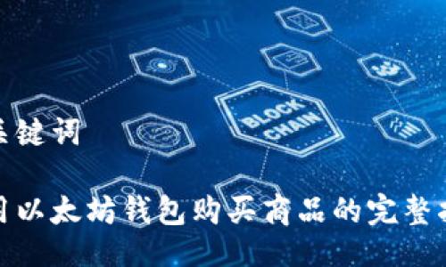 及关键词
使用以太坊钱包购买商品的完整指南