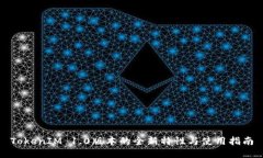 TokenIM 1.0版本的全新特性与