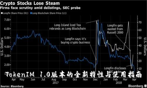 TokenIM 1.0版本的全新特性与使用指南