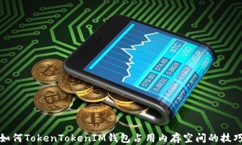 
如何TokenTokenIM钱包占用内存空间的技巧