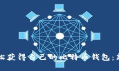 如何轻松获得自己的比特币钱包：新手指南